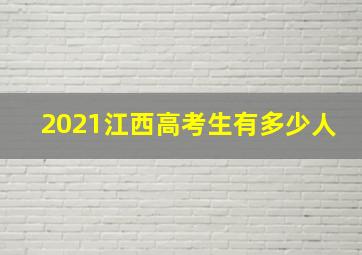 2021江西高考生有多少人