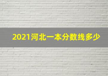 2021河北一本分数线多少