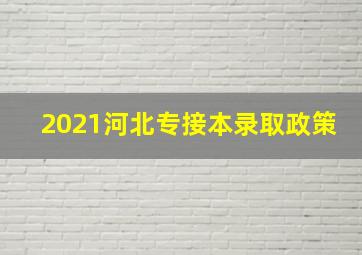 2021河北专接本录取政策