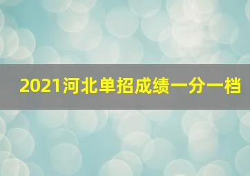 2021河北单招成绩一分一档