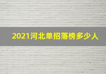 2021河北单招落榜多少人