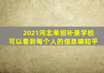 2021河北单招补录学校可以看到每个人的信息嘛知乎