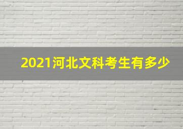 2021河北文科考生有多少