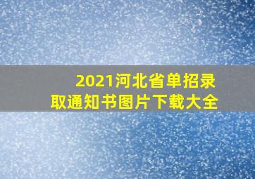 2021河北省单招录取通知书图片下载大全