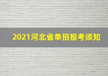 2021河北省单招报考须知