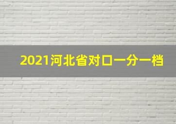 2021河北省对口一分一档