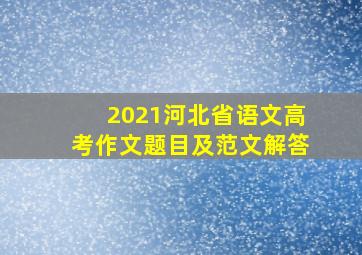 2021河北省语文高考作文题目及范文解答