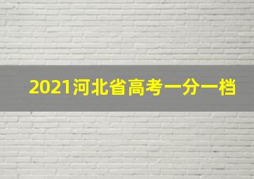 2021河北省高考一分一档