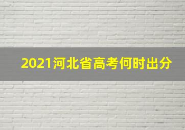 2021河北省高考何时出分