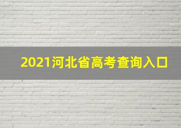 2021河北省高考查询入口