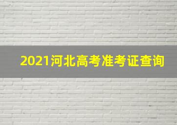 2021河北高考准考证查询