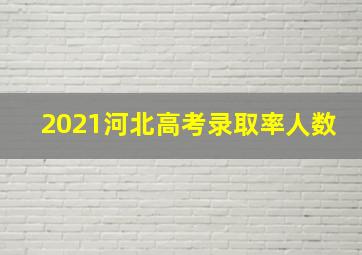 2021河北高考录取率人数