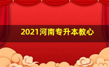 2021河南专升本教心