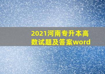 2021河南专升本高数试题及答案word