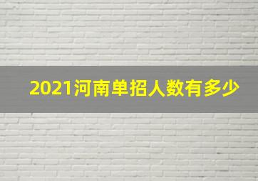 2021河南单招人数有多少