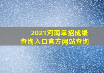 2021河南单招成绩查询入口官方网站查询