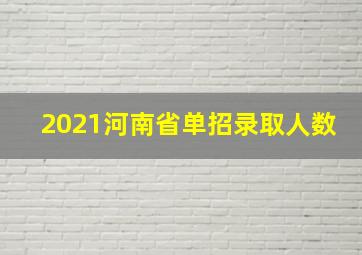 2021河南省单招录取人数