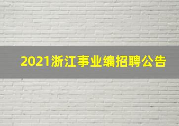 2021浙江事业编招聘公告