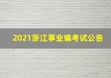 2021浙江事业编考试公告