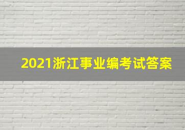 2021浙江事业编考试答案