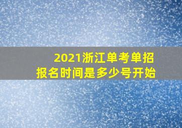 2021浙江单考单招报名时间是多少号开始