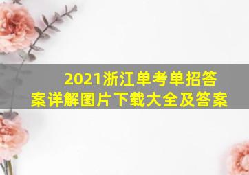 2021浙江单考单招答案详解图片下载大全及答案