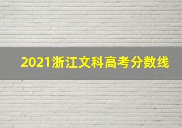 2021浙江文科高考分数线