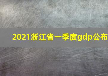 2021浙江省一季度gdp公布