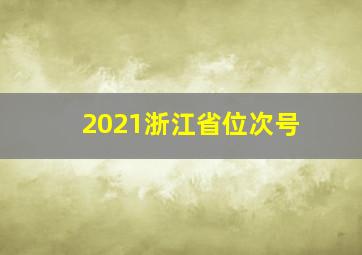 2021浙江省位次号