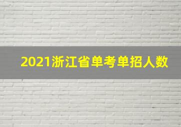 2021浙江省单考单招人数