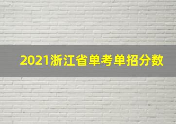 2021浙江省单考单招分数