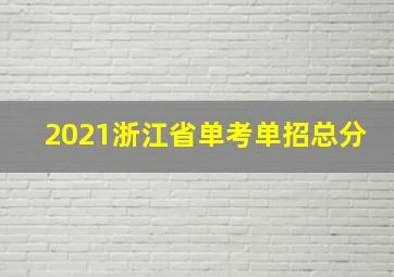 2021浙江省单考单招总分