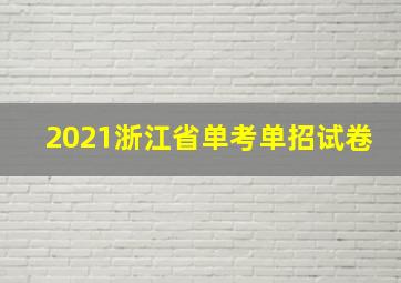 2021浙江省单考单招试卷