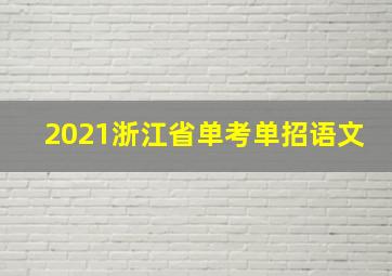 2021浙江省单考单招语文