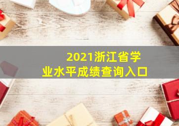 2021浙江省学业水平成绩查询入口