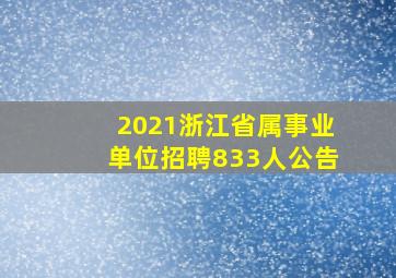 2021浙江省属事业单位招聘833人公告