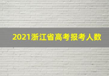 2021浙江省高考报考人数