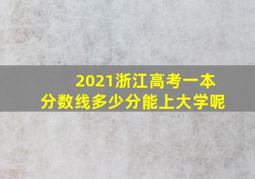 2021浙江高考一本分数线多少分能上大学呢