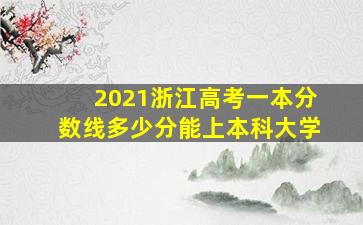 2021浙江高考一本分数线多少分能上本科大学