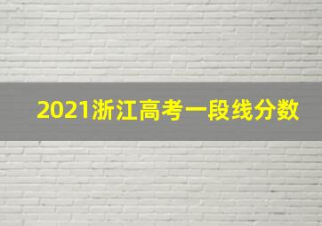 2021浙江高考一段线分数