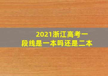 2021浙江高考一段线是一本吗还是二本