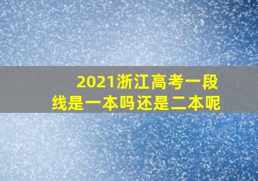 2021浙江高考一段线是一本吗还是二本呢