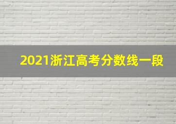 2021浙江高考分数线一段