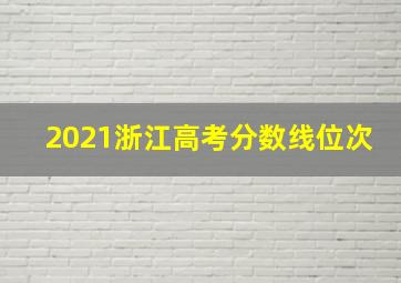 2021浙江高考分数线位次