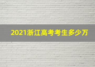 2021浙江高考考生多少万