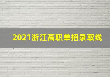 2021浙江高职单招录取线