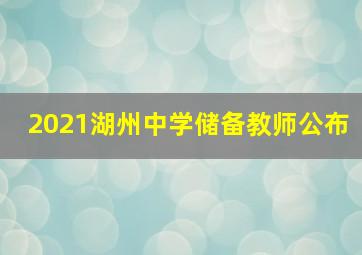 2021湖州中学储备教师公布