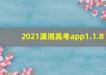 2021潇湘高考app1.1.8