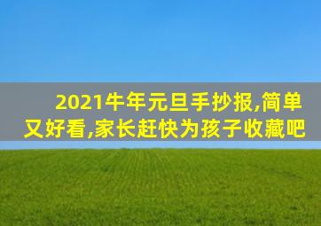 2021牛年元旦手抄报,简单又好看,家长赶快为孩子收藏吧