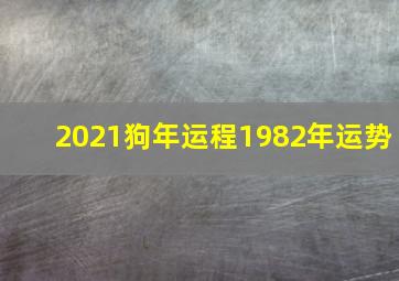 2021狗年运程1982年运势